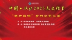 中国·双柏2023 虎文化节“魅力双柏”乡村文艺汇演