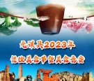 元谋县 2023年餐饮美食节暨美食竞赛