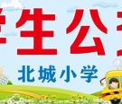 北城小学学生公交缴费通告！