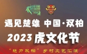 中国·双柏2023 虎文化节“魅力双柏”乡村文艺汇演