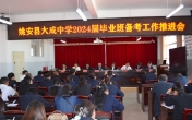姚安县大成中学召开2024年学业水平测备考会议